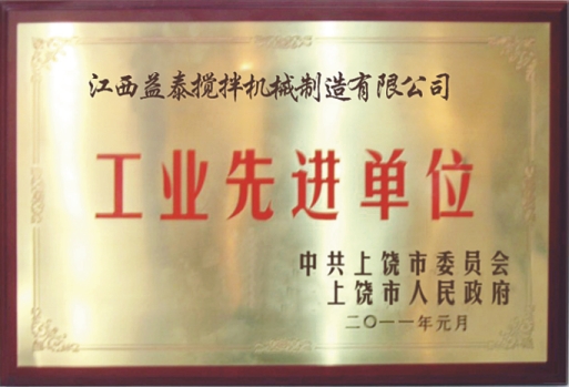 江西益泰攪拌機(jī)械榮獲市“工業(yè)先進(jìn)單位”稱(chēng)號(hào)。